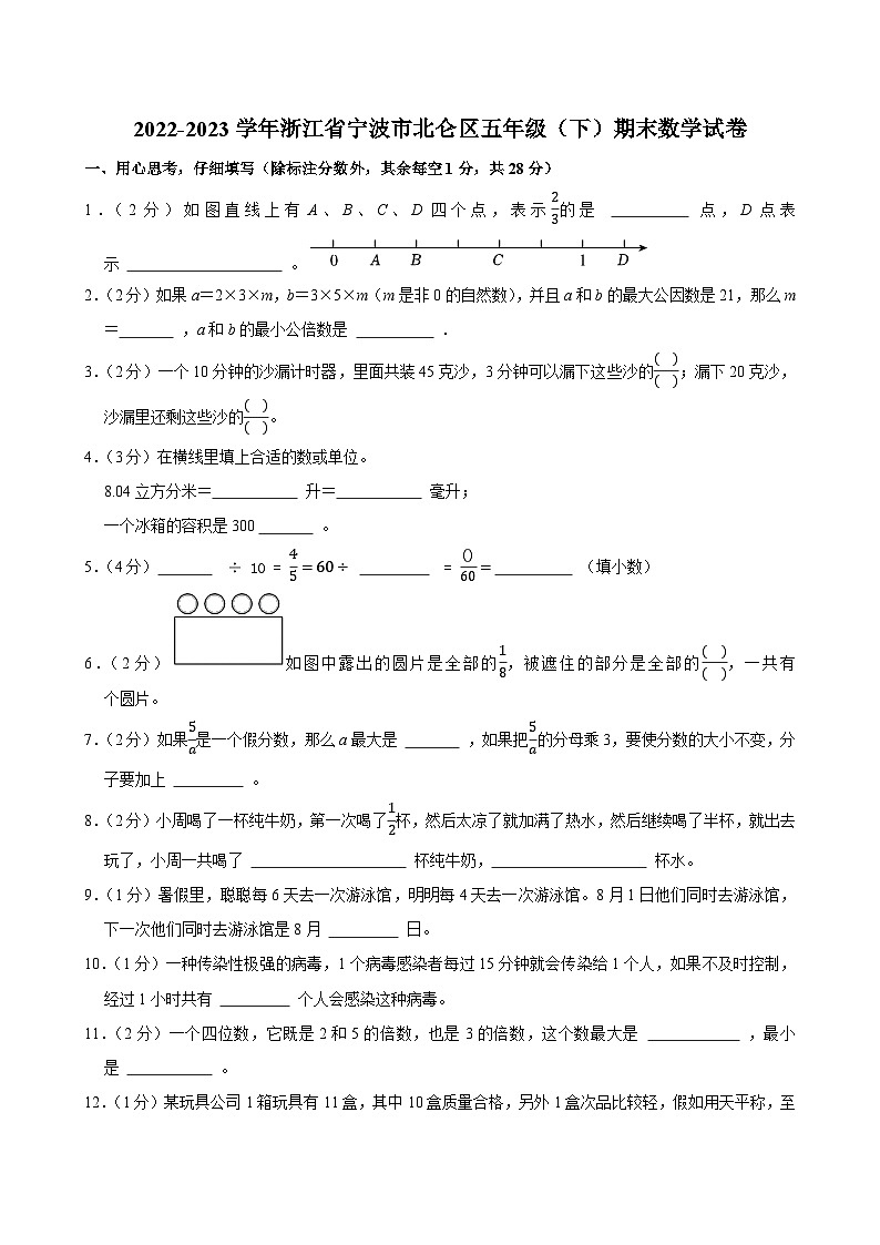2022-2023学年浙江省宁波市北仑区五年级（下）期末数学试卷第1页