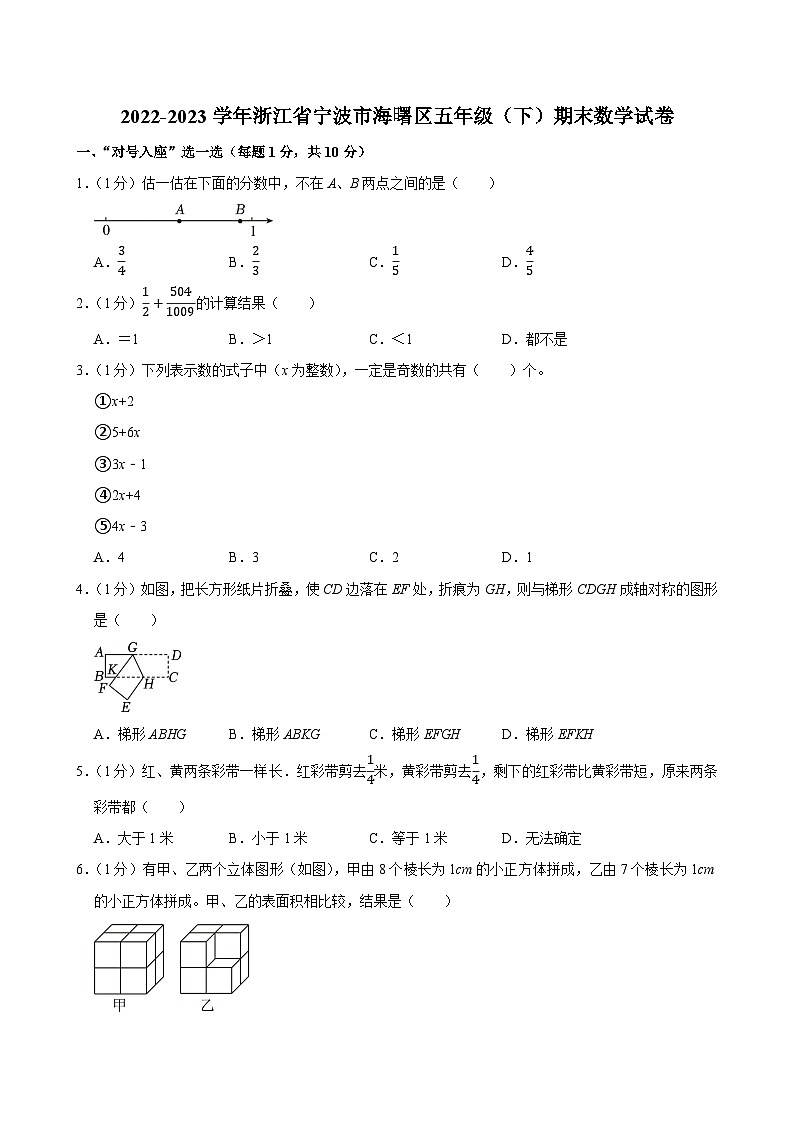 2022-2023学年浙江省宁波市海曙区五年级（下）期末数学试卷第1页