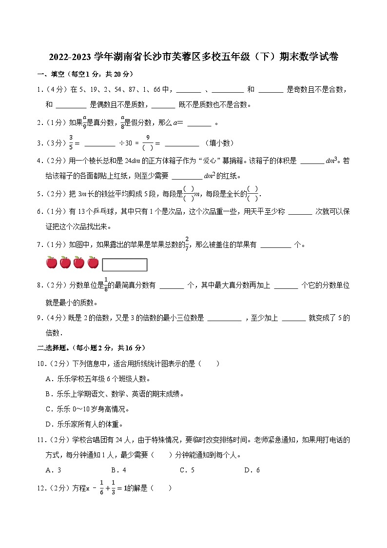 2022-2023学年湖南省长沙市芙蓉区多校五年级（下）期末数学试卷第1页