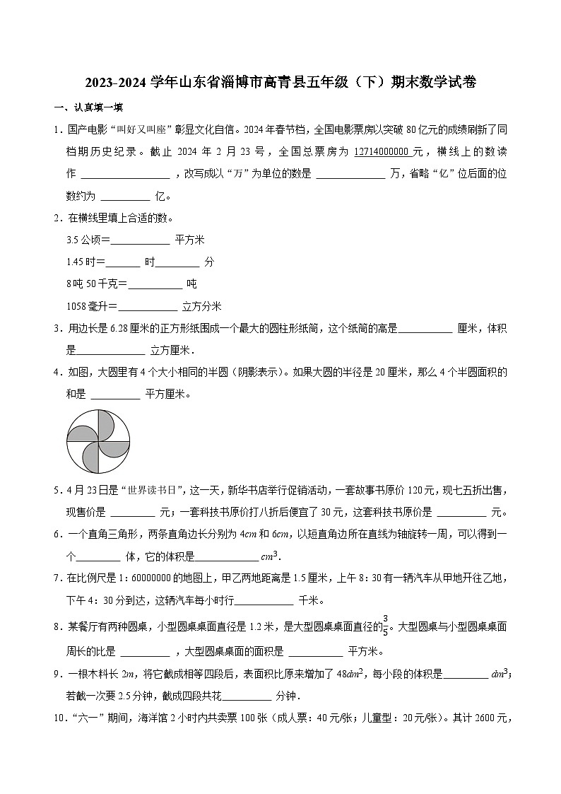 2023-2024学年山东省淄博市高青县五年级（下）期末数学试卷第1页