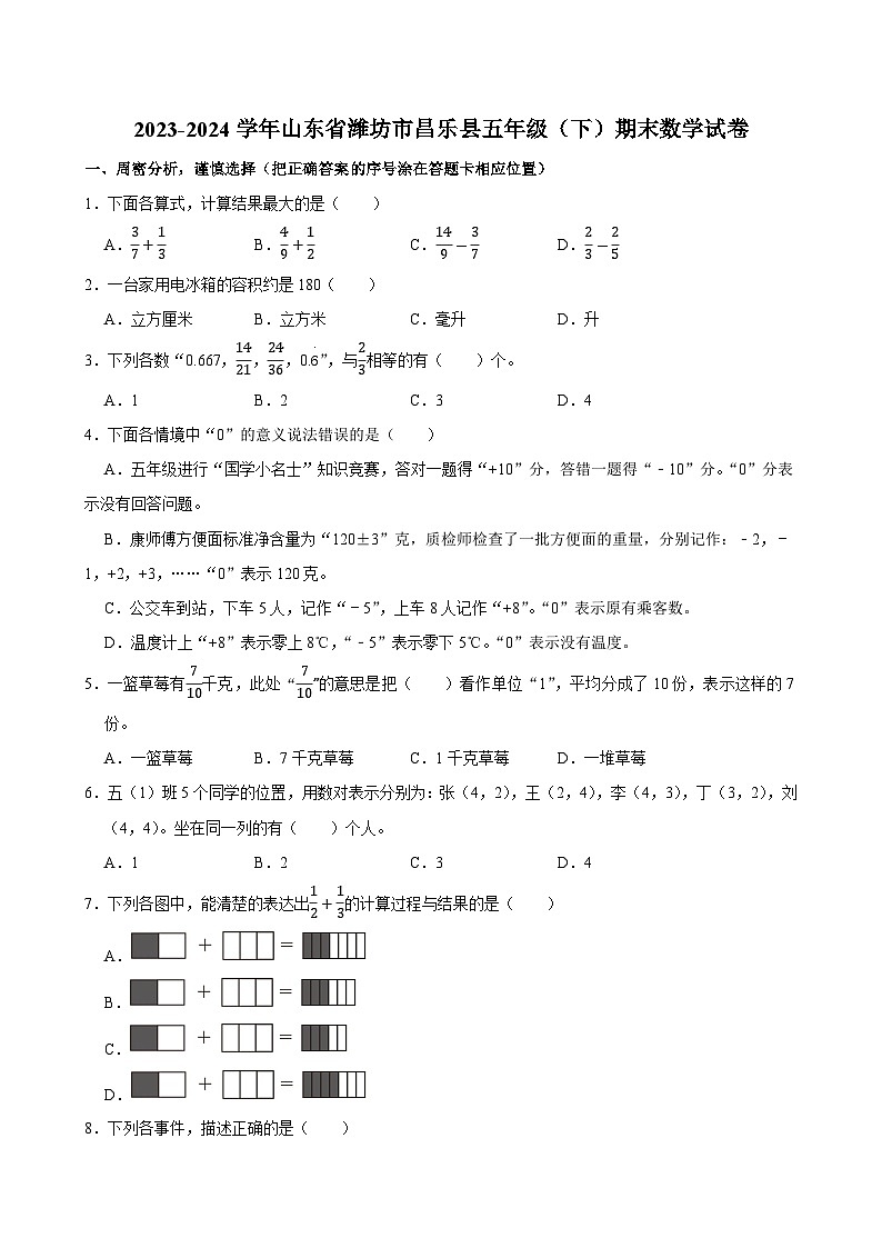 2023-2024学年山东省潍坊市昌乐县五年级（下）期末数学试卷第1页