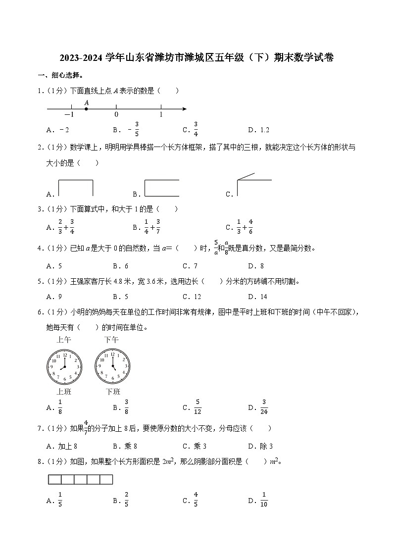 2023-2024学年山东省潍坊市潍城区五年级（下）期末数学试卷第1页