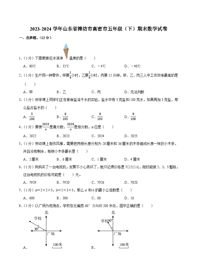2023-2024学年山东省潍坊市高密市五年级（下）期末数学试卷第1页