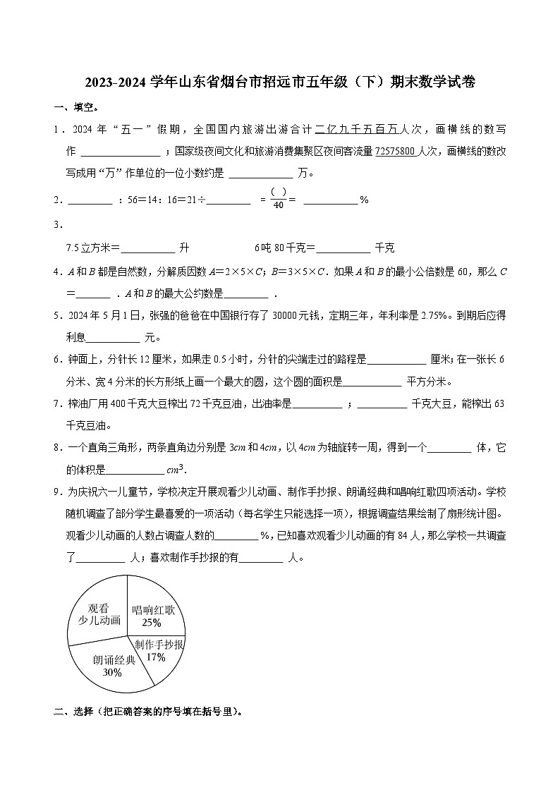 2023-2024学年山东省烟台市招远市五年级（下）期末数学试卷第1页