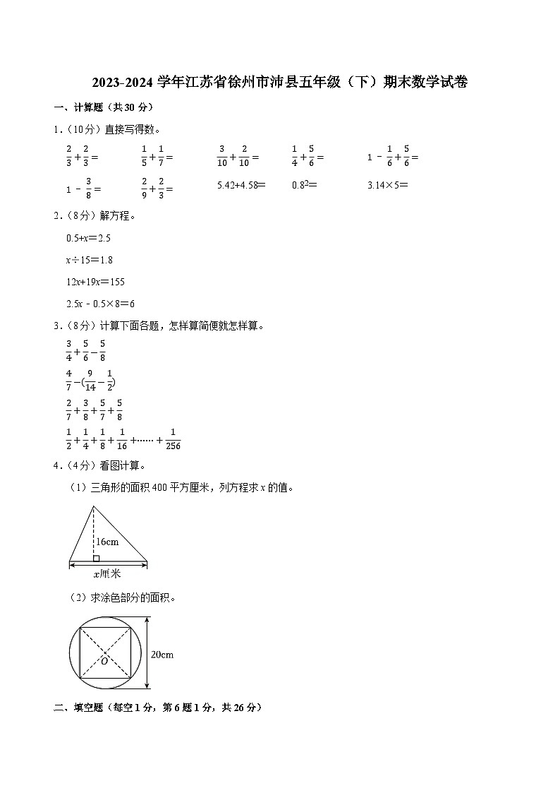2023-2024学年江苏省徐州市沛县五年级（下）期末数学试卷第1页