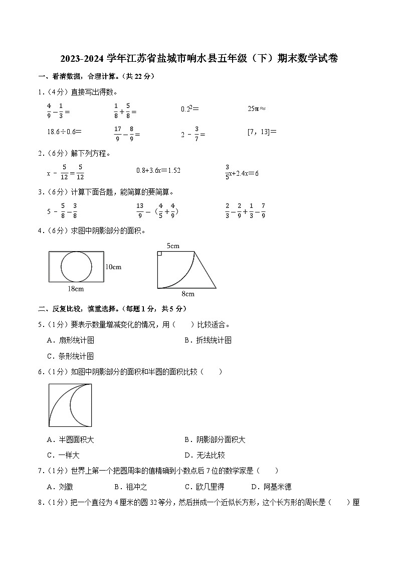 2023-2024学年江苏省盐城市响水县五年级（下）期末数学试卷第1页