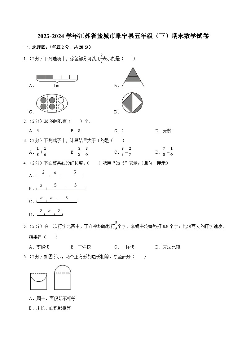 2023-2024学年江苏省盐城市阜宁县五年级（下）期末数学试卷第1页
