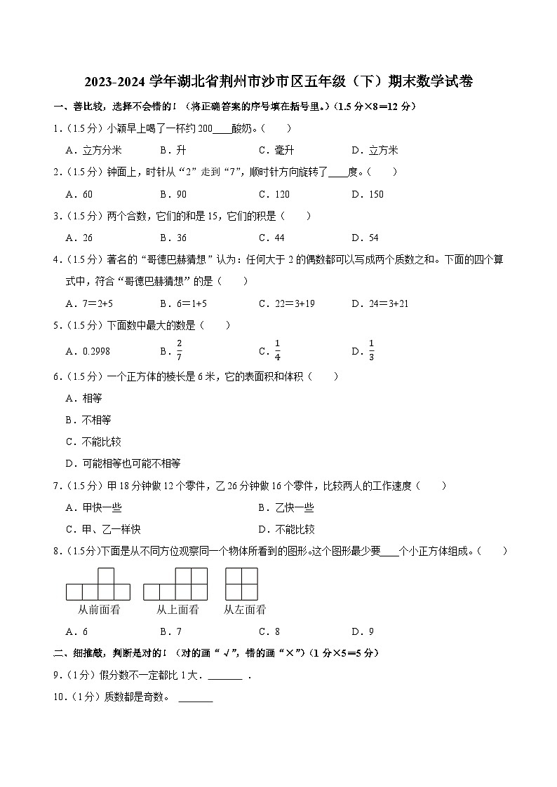 2023-2024学年湖北省荆州市沙市区五年级（下）期末数学试卷第1页