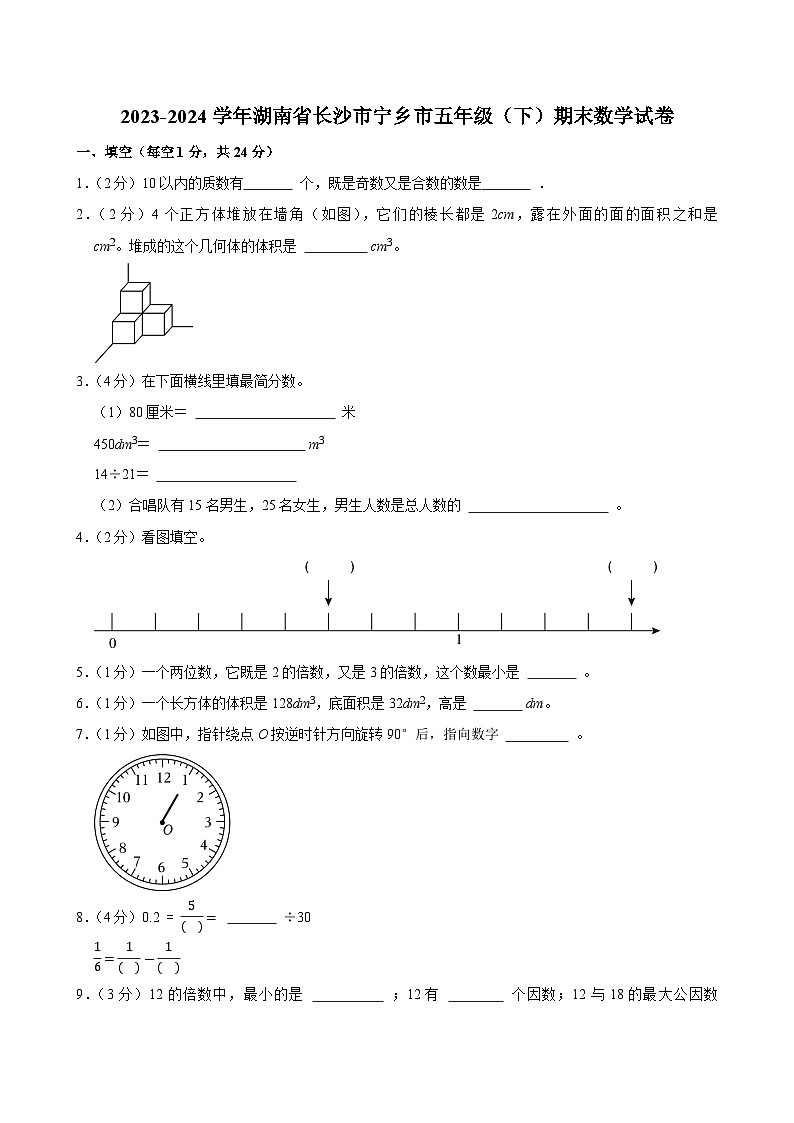 2023-2024学年湖南省长沙市宁乡市五年级（下）期末数学试卷第1页
