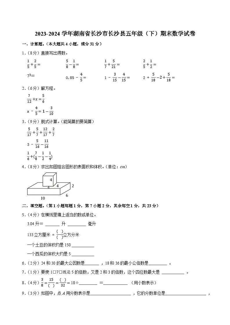 2023-2024学年湖南省长沙市长沙县五年级（下）期末数学试卷第1页