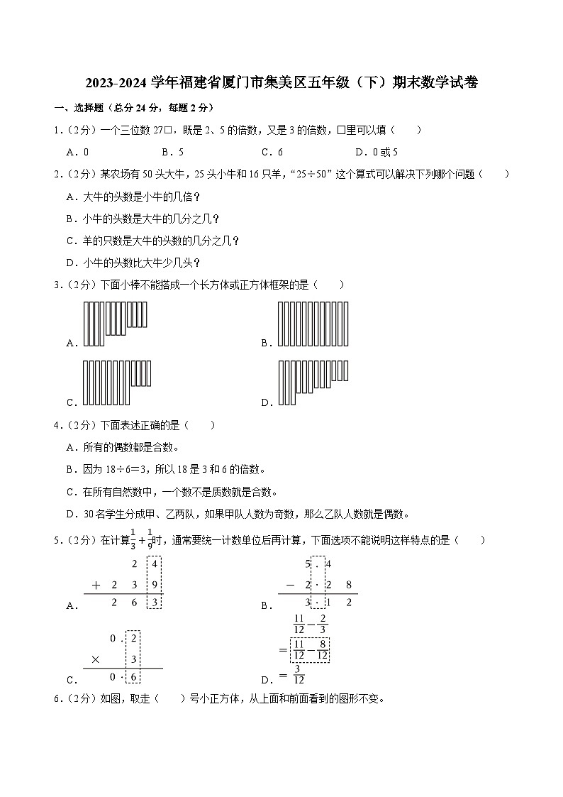 2023-2024学年福建省厦门市集美区五年级（下）期末数学试卷第1页