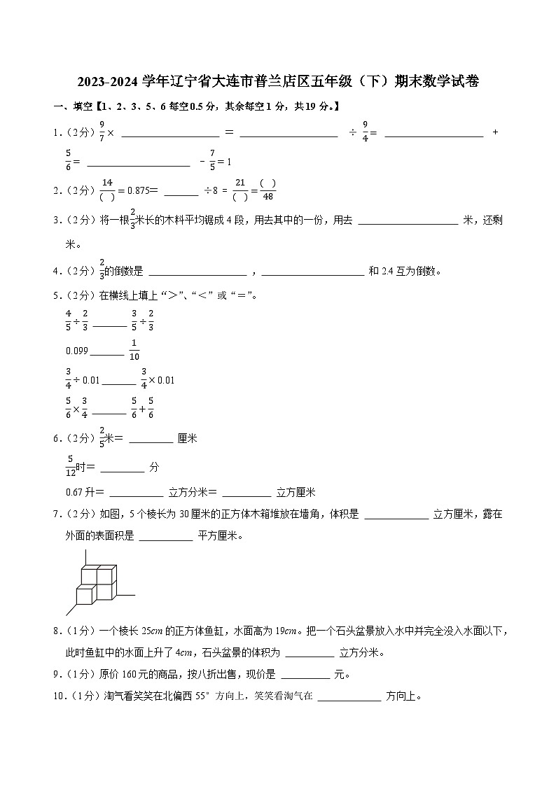 2023-2024学年辽宁省大连市普兰店区五年级（下）期末数学试卷第1页