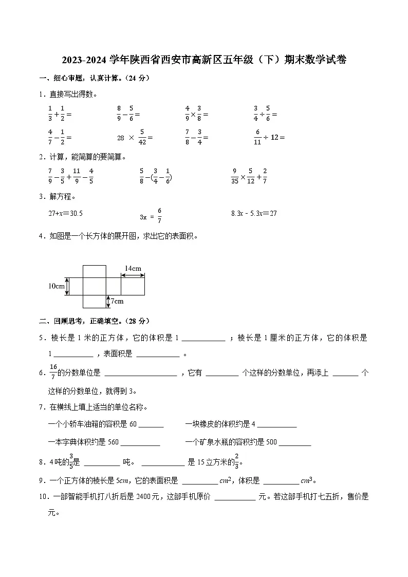 2023-2024学年陕西省西安市高新区五年级（下）期末数学试卷第1页