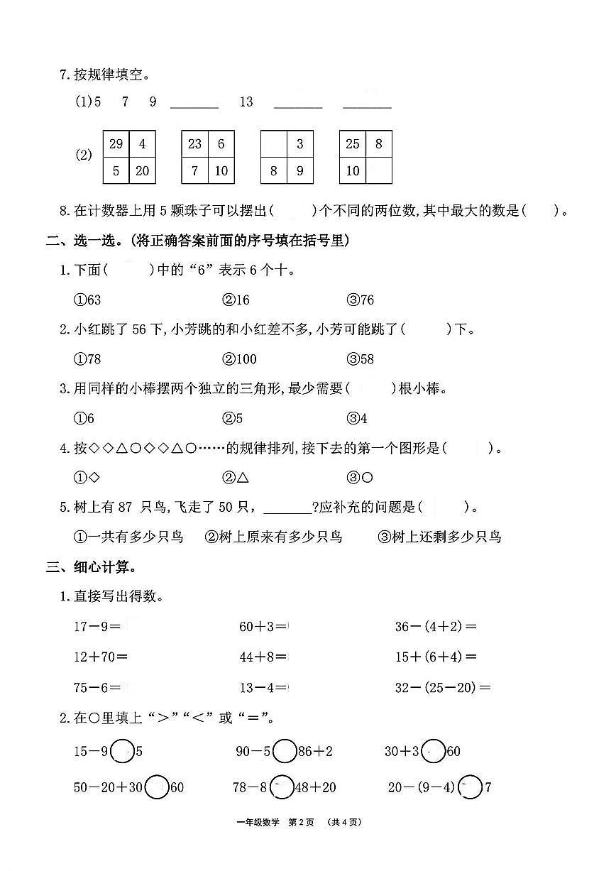 河南省许昌市长葛市2023-2024学年一年级下学期期末数学试题及答案第2页