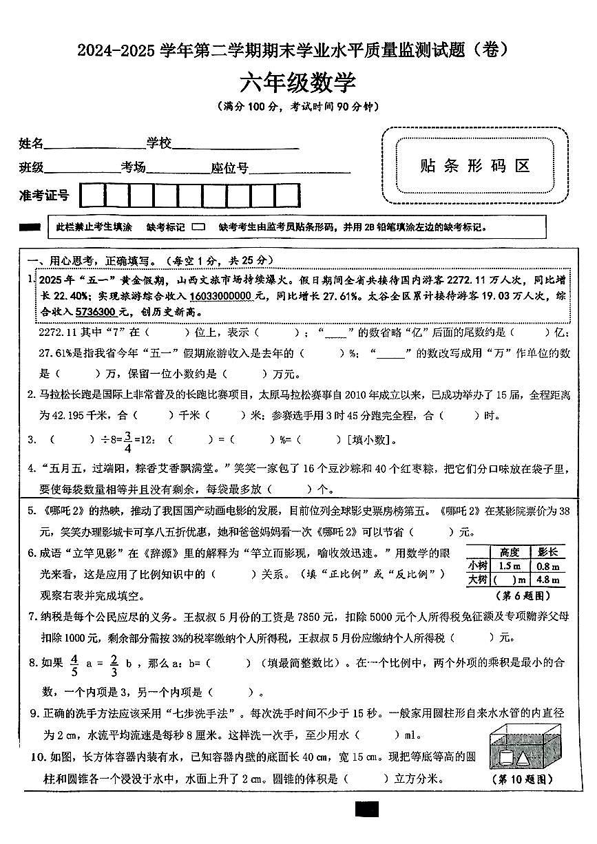 山西省晋中市太谷县2024-2025学年六年级下学期6月期末数学试题第1页