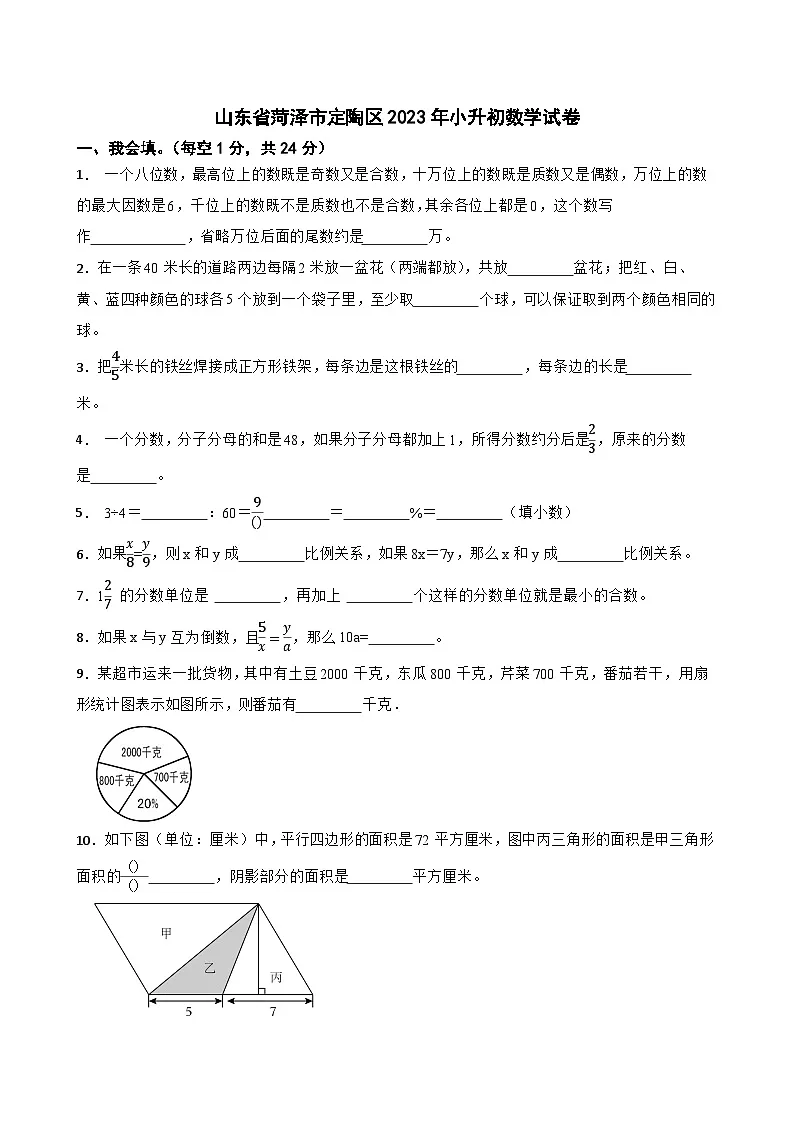 山东省菏泽市定陶区2023年小升初数学试卷第1页