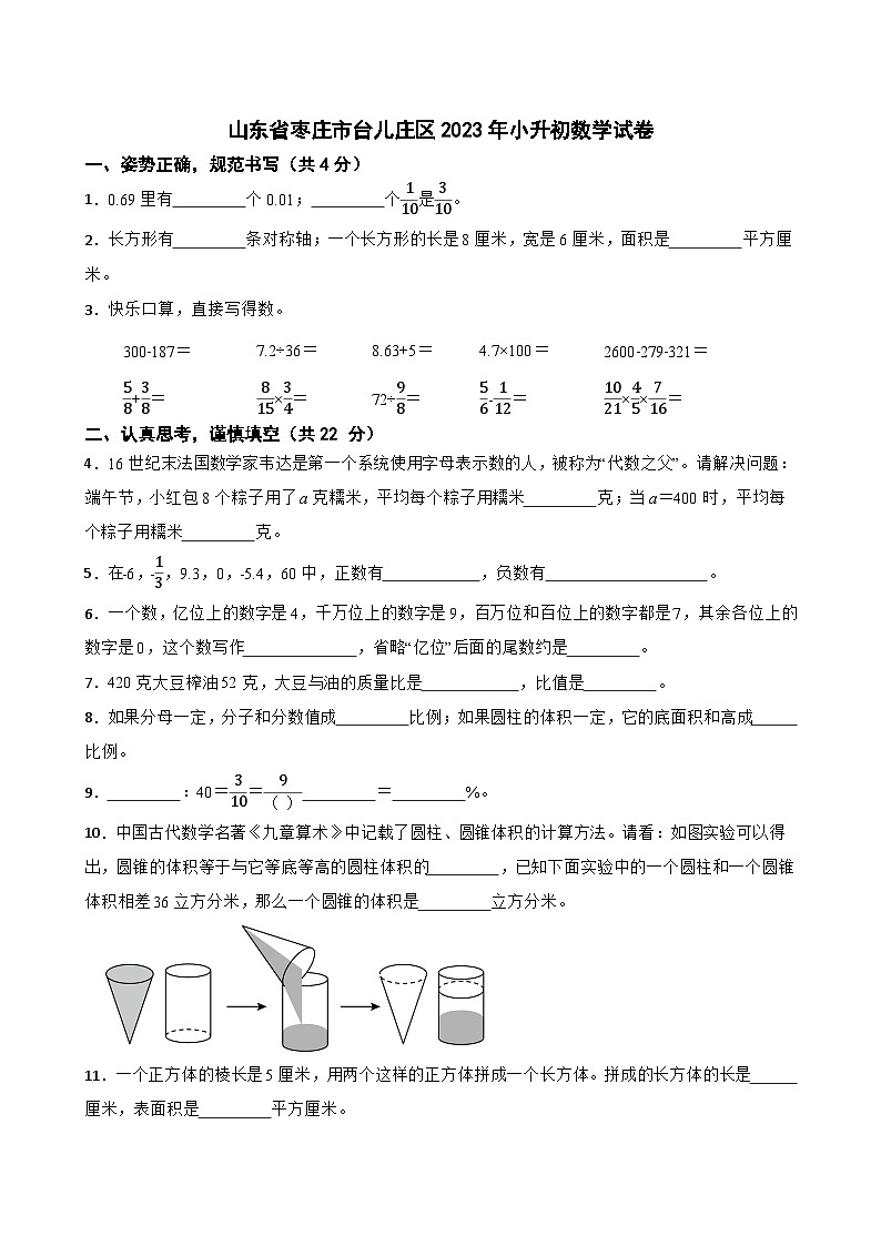 山东省枣庄市台儿庄区2023年小升初数学试卷第1页