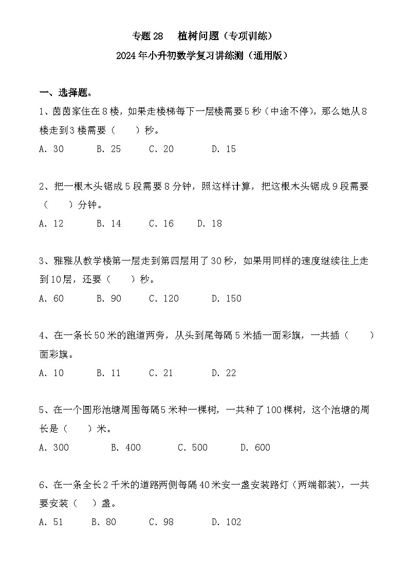 专题28+++植树问题（专项训练）-2024年小升初数学复习讲练测（通用版）-A4第1页