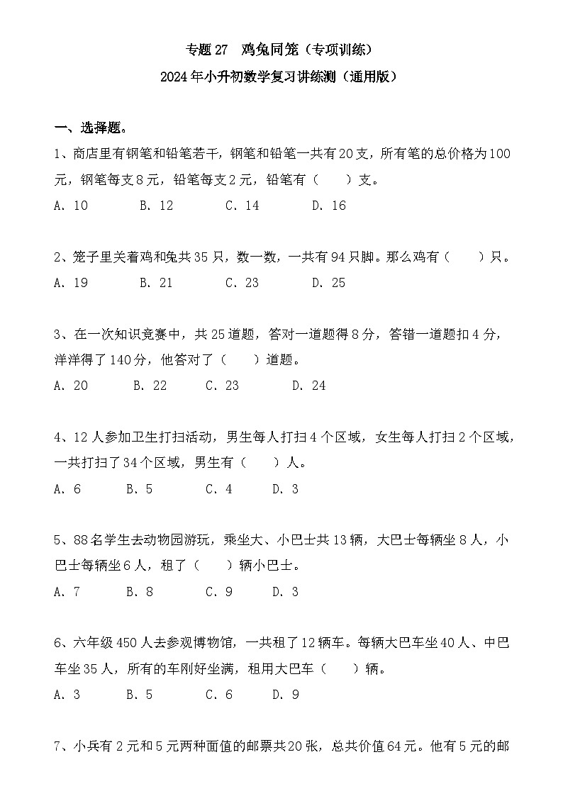 专题27+++鸡兔同笼（专项训练）-2024年小升初数学复习讲练测（通用版）-A4第1页