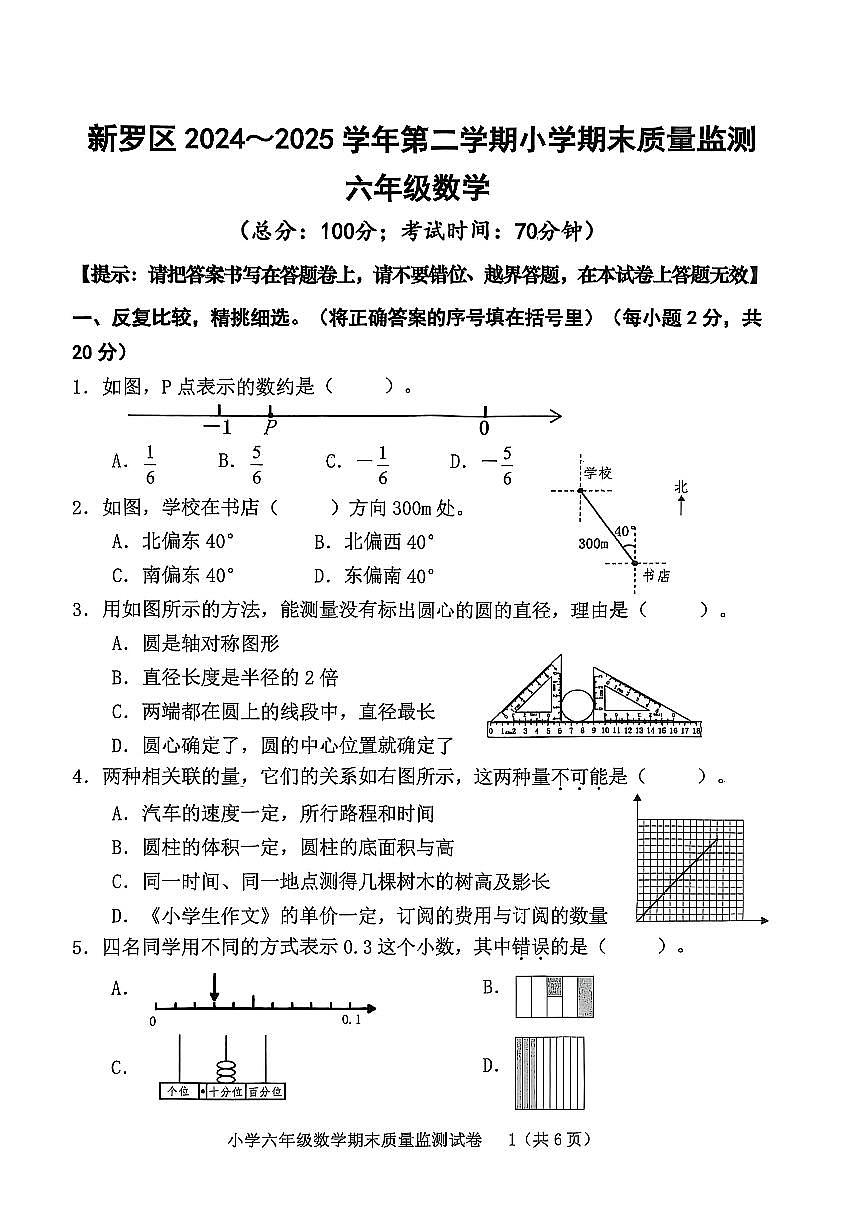 福建省龙岩市新罗区2024-2025学年六年级下学期6月期末数学试题第1页