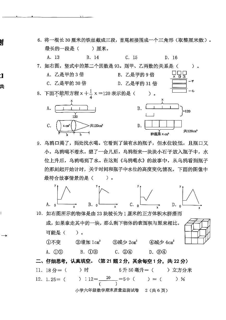 福建省龙岩市新罗区2024-2025学年六年级下学期6月期末数学试题第2页
