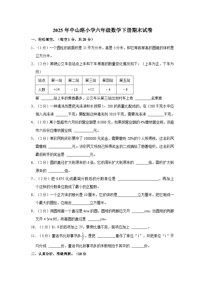 2025年中山路小学六年级数学下册期末试卷七（含答案）第1页