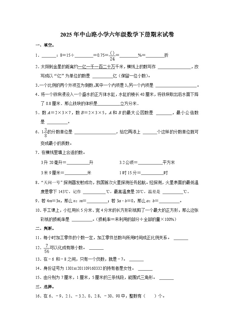 2025年中山路小学六年级数学下册期末试卷五（含答案）第1页