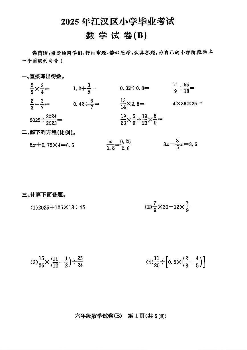 湖北省武汉市江岸区2024-2025学年六年级下学期6月期末数学试题B卷第1页