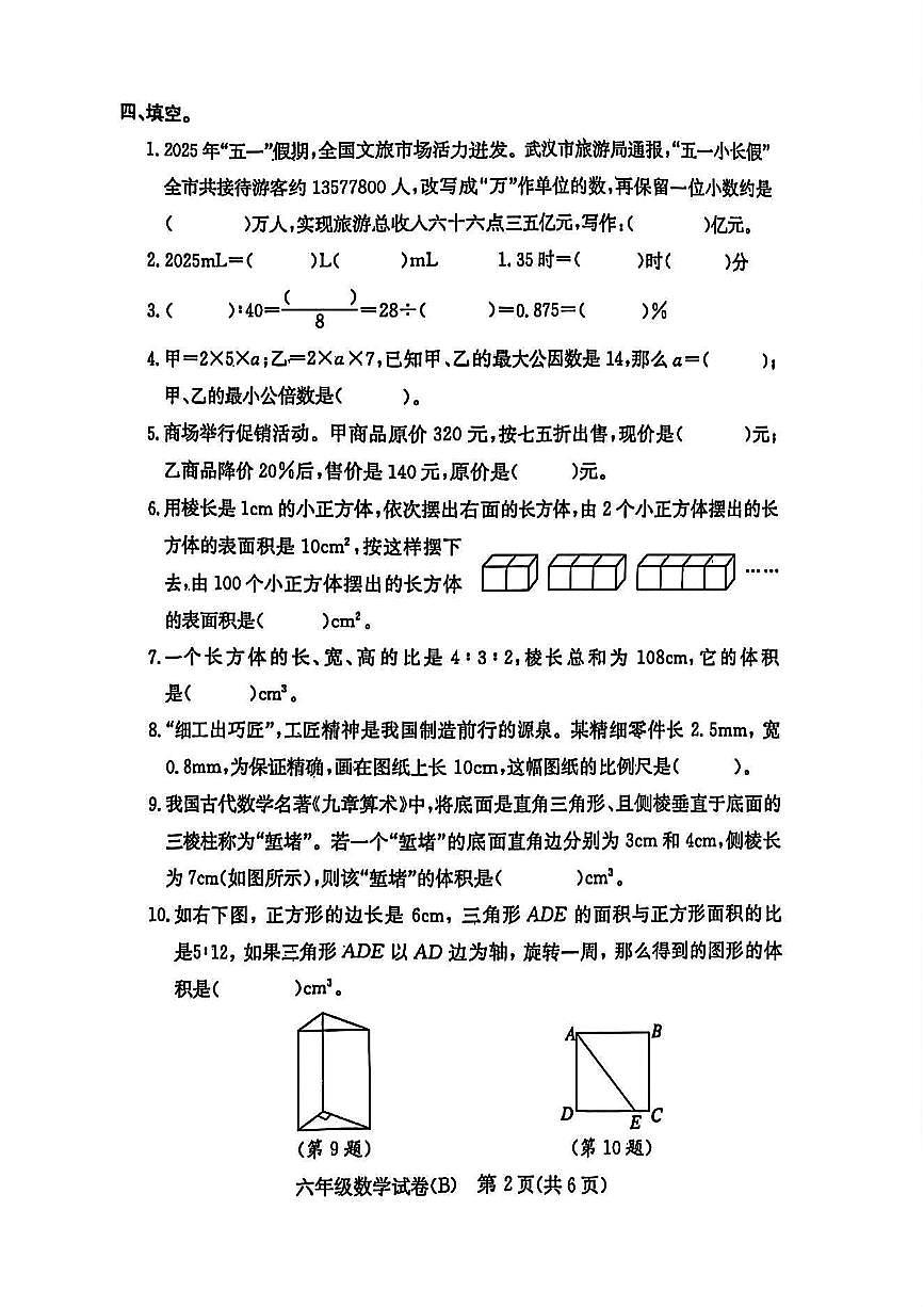 湖北省武汉市江岸区2024-2025学年六年级下学期6月期末数学试题B卷第2页