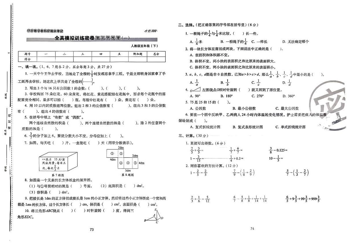 2025年68所期末冲刺100分五年级数学下学期期末模拟试卷（五）及其答案第1页