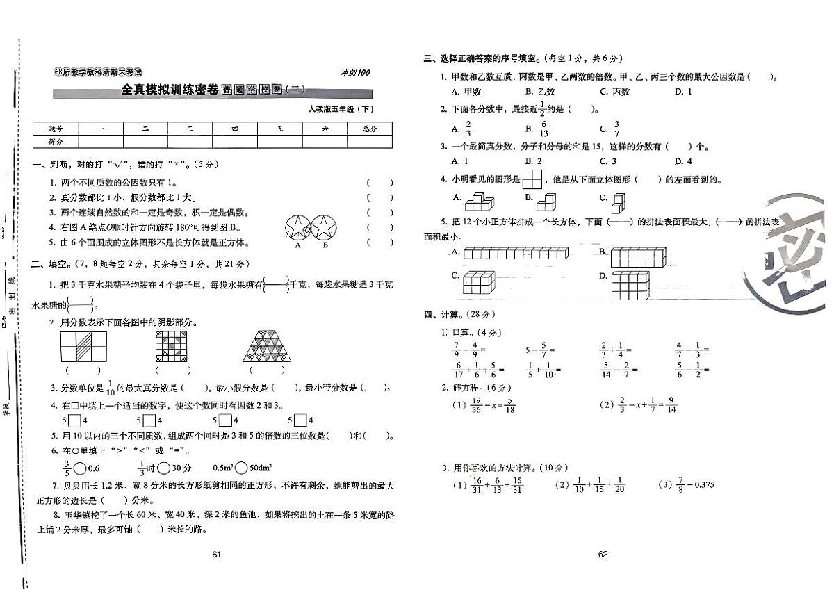 2025年人教版数学五年级下学期期末68所期末冲刺100分全真模拟卷（二）及其答案第1页