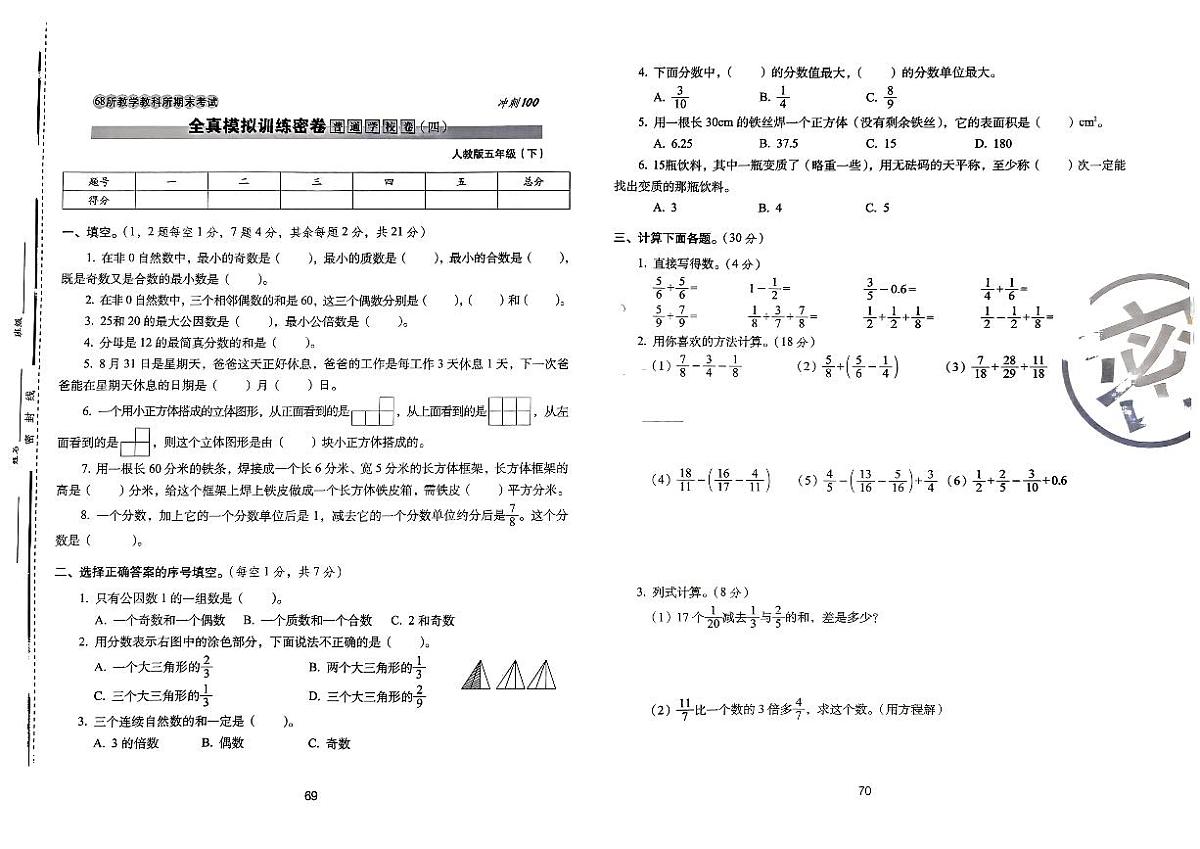 2025年人教版数学五年级下学期期末68所期末冲刺100分全真模拟卷（四）及其答案第1页