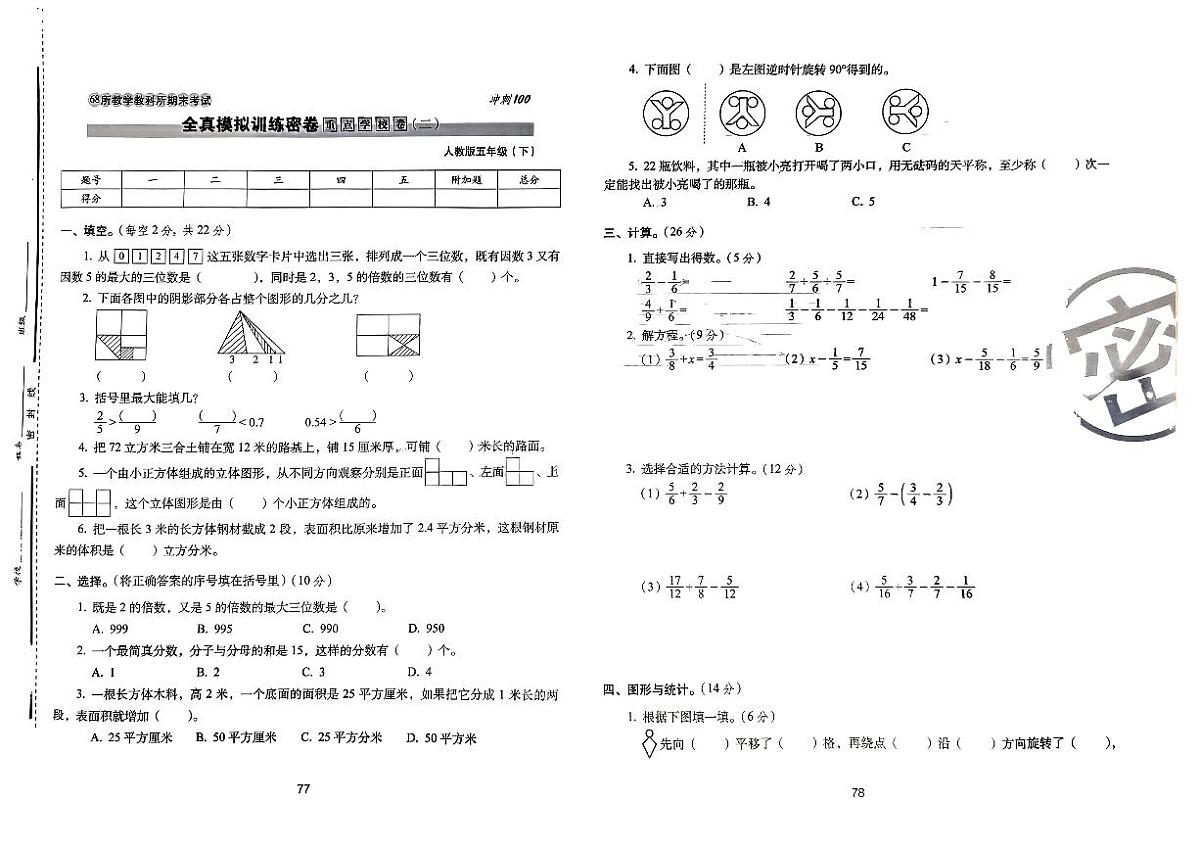 2025年人教版数学五年级下学期期末68所期末冲刺100分全真模拟卷（六）及其答案第1页