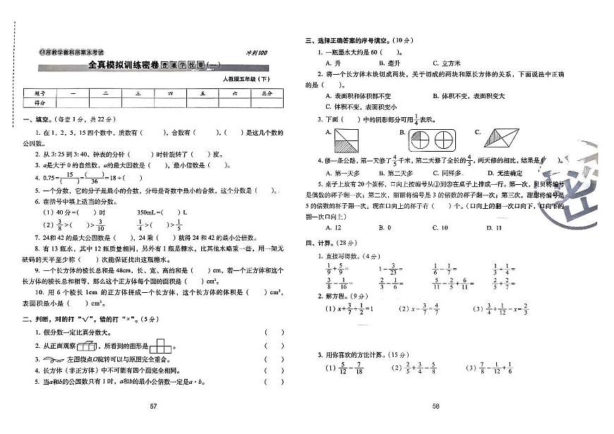 2025年人教版数学五年级下学期期末68所期末冲刺100分全真模拟卷（一）及其答案第1页
