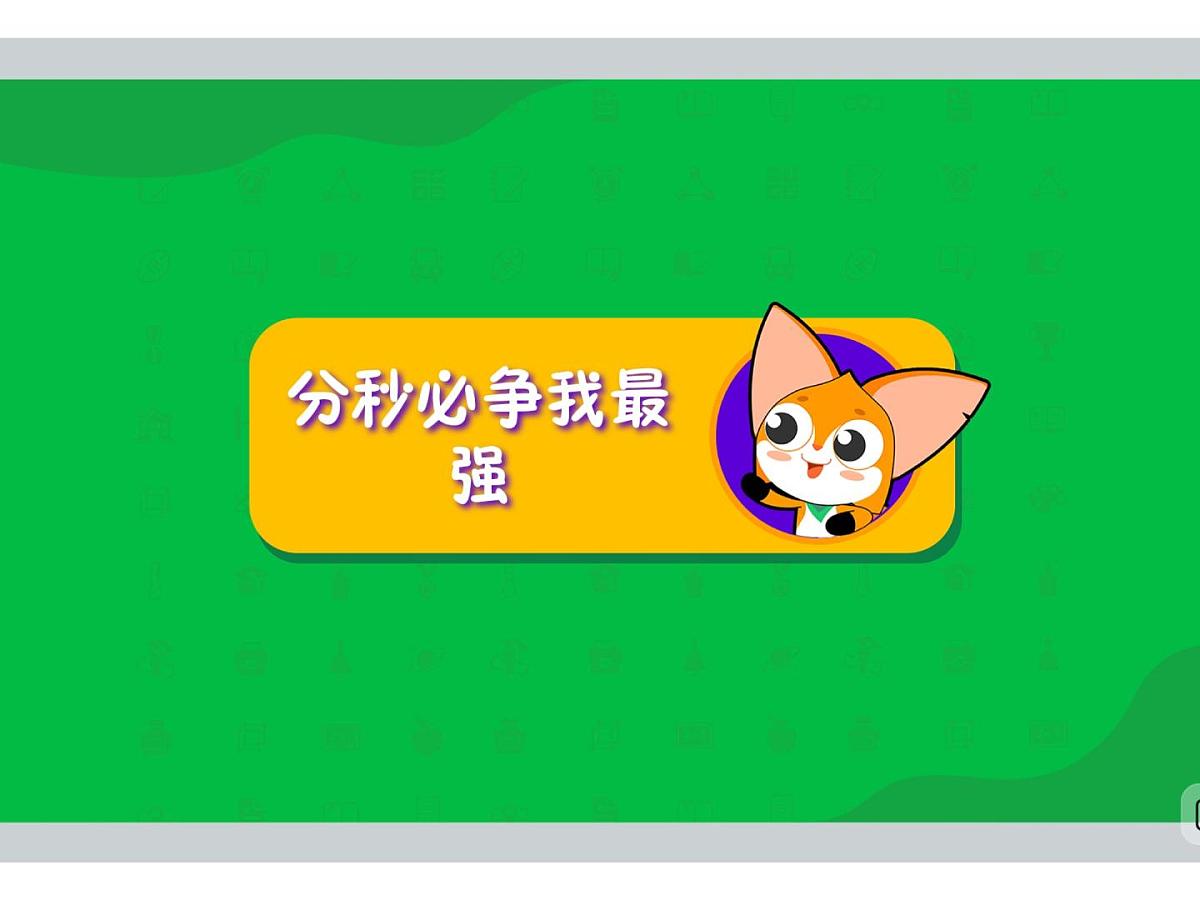 10 分秒必争我最强-2025年小学数学四升五暑期衔接课件第2页