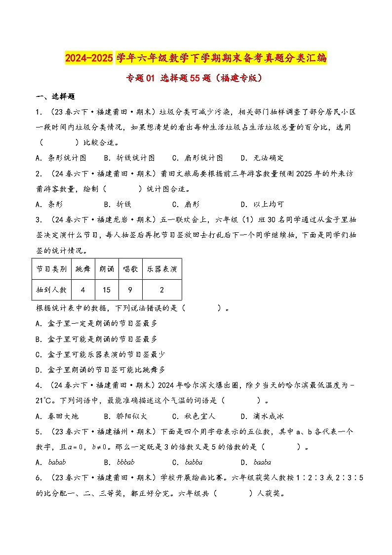 专题01 选择题55题-2024-2025学年六年级下学期数学期末备考真题分类汇编（学生版）（福建专版，人教版）第1页