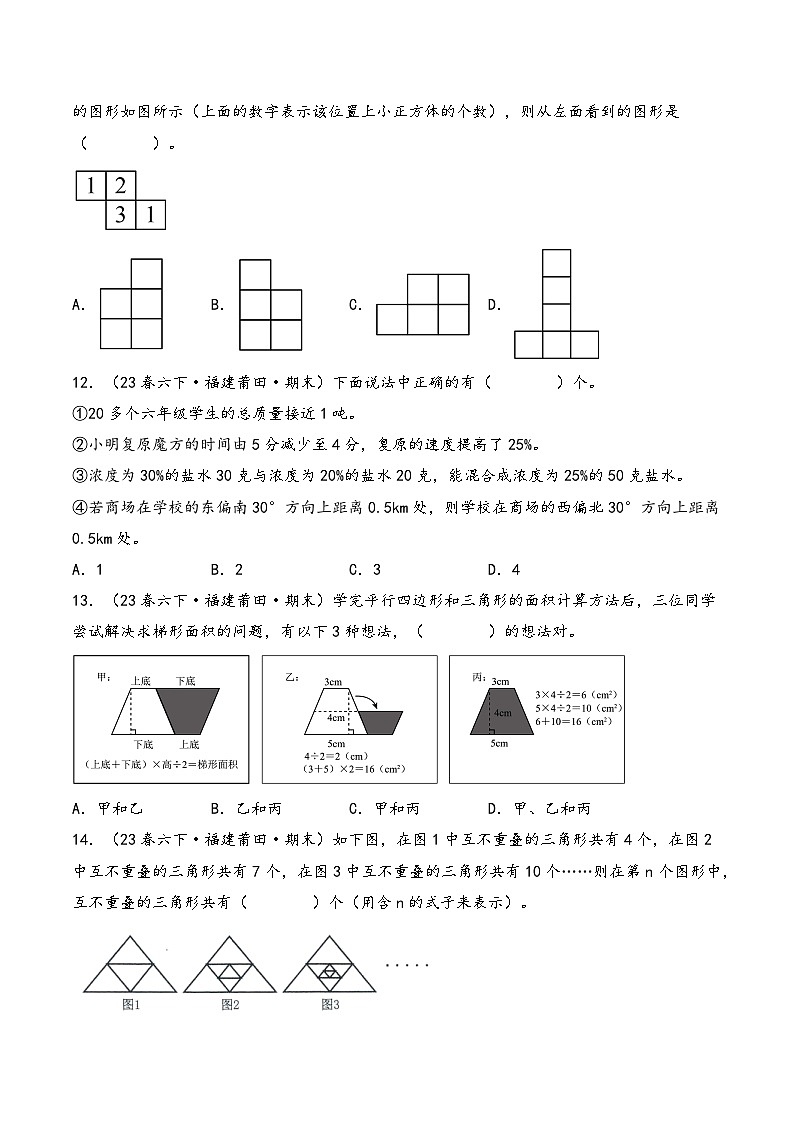 专题01 选择题55题-2024-2025学年六年级下学期数学期末备考真题分类汇编（学生版）（福建专版，人教版）第3页