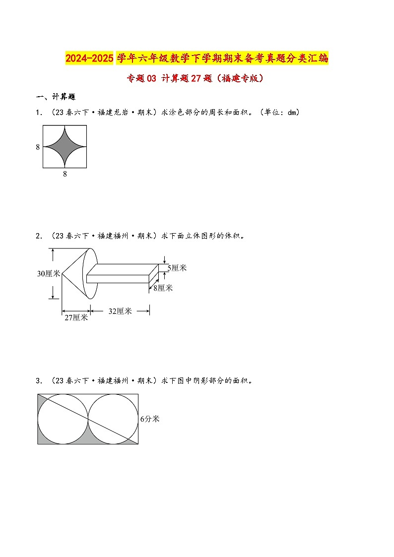 专题03 计算题27题-2024-2025学年六年级下学期数学期末备考真题分类汇编（学生版）（福建专版，人教版）第1页