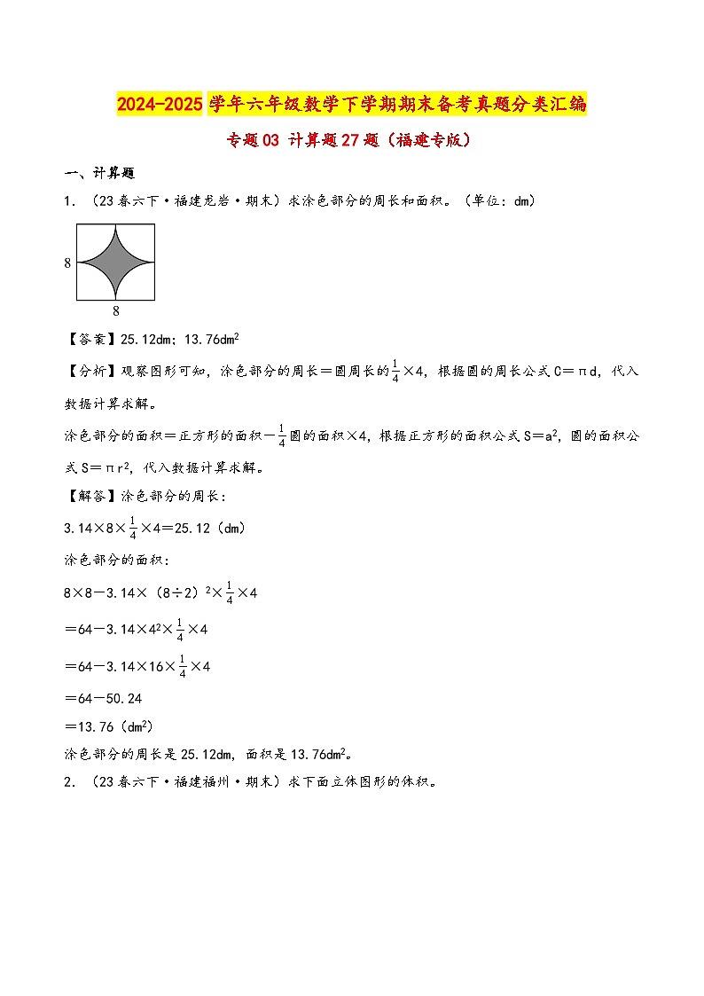 专题03 计算题27题-2024-2025学年六年级下学期数学期末备考真题分类汇编（教师版）（福建专版，人教版）第1页