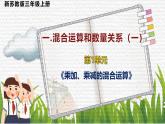 新蘇教版小學(xué)數(shù)學(xué)三年級(jí)上冊(cè)第一單元第1課時(shí)乘加乘減的混合運(yùn)算 課件