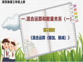 新蘇教版小學(xué)數(shù)學(xué)三年級(jí)上冊(cè)第一單元第2課時(shí)除加、除減的混合運(yùn)算 課件