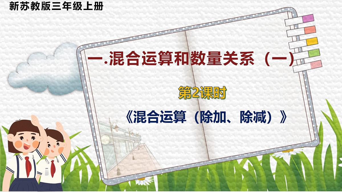 新苏教版小学数学三年级上册第一单元第二课时除加、除减的混合运算课件第1页