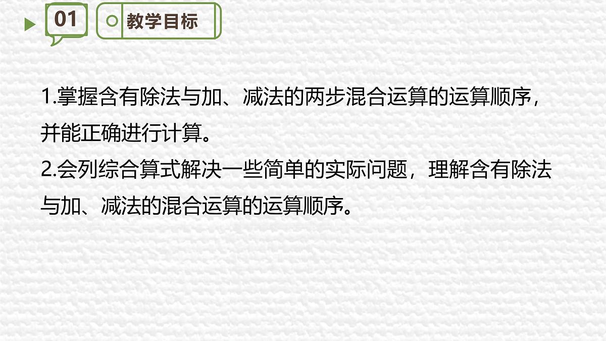 新苏教版小学数学三年级上册第一单元第二课时除加、除减的混合运算课件第3页