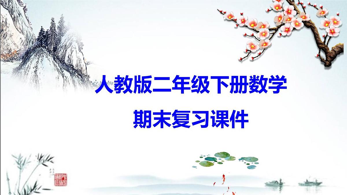 2025年春二年级数学下学期期末复习课件（人教版）第1页