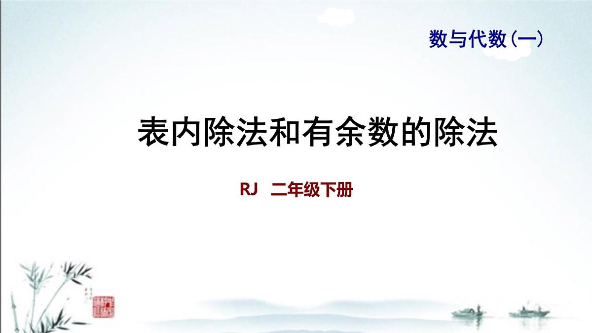 2025年春二年级数学下学期期末复习课件（人教版）第2页