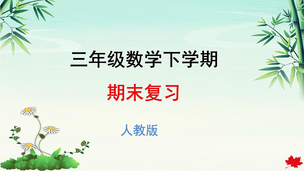 2025年春三年级数学下学期期末复习课件（人教版）第1页