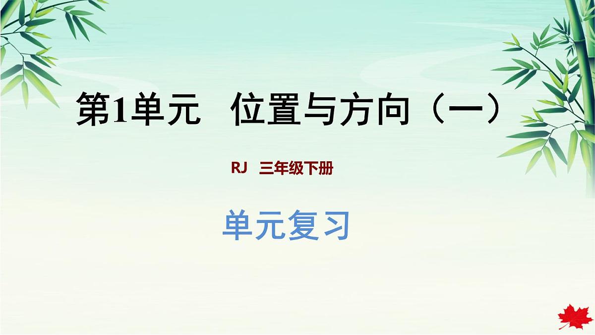 2025年春三年级数学下学期期末复习课件（人教版）第2页