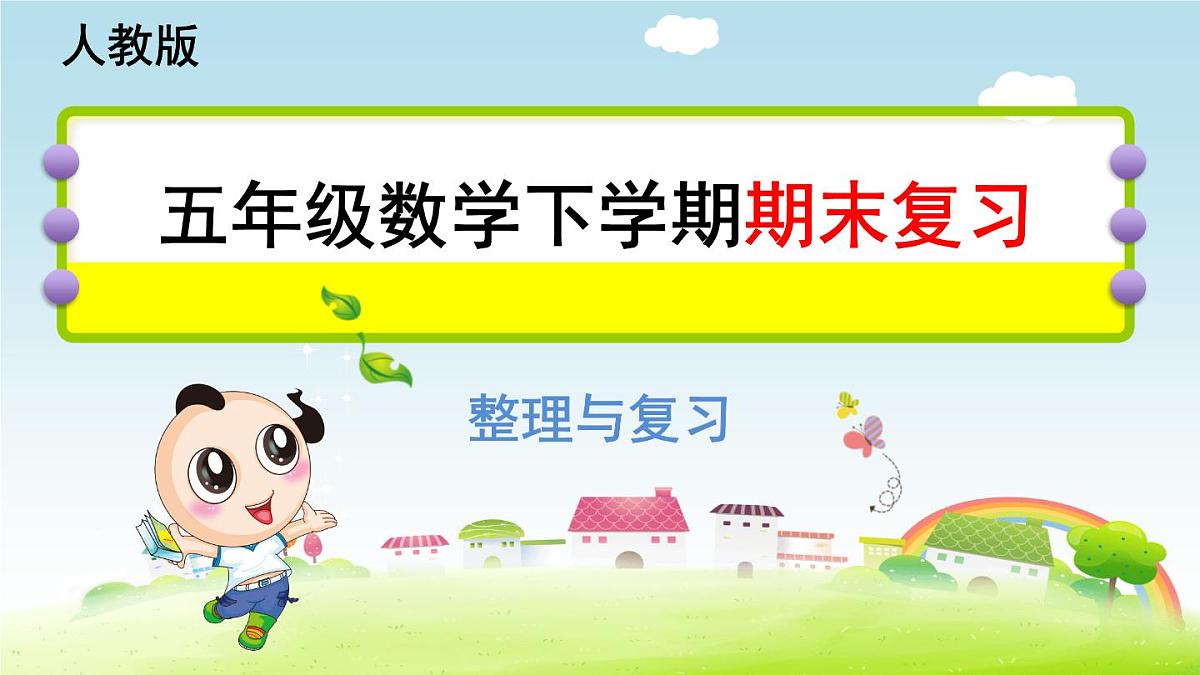 2025年春五年级数学下学期期末复习课件（人教版）第1页