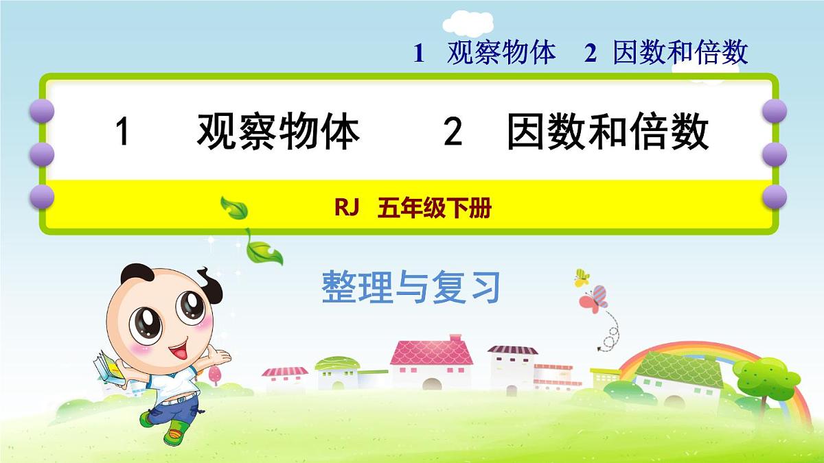 2025年春五年级数学下学期期末复习课件（人教版）第2页