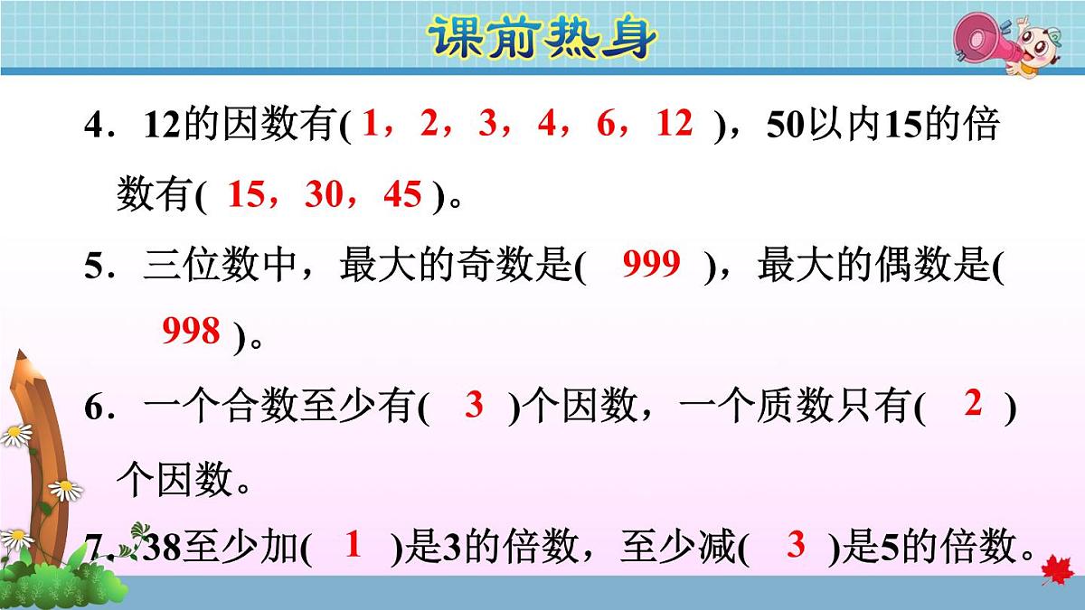 2025年春五年级数学下学期期末复习课件（人教版）第4页